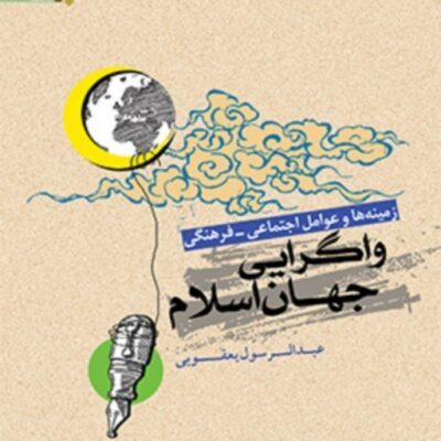 زمینه ها و عوامل فرهنگی اجتماعی واگرایی جهان اسلام اثر رسول یعقوبی المصطفی