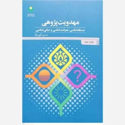 کتاب مهدویت پژوهی(مسئله شناسی، معرفت شناسی و مبانی شناسی) ناشر پژوهشگاه علوم و فرهنگ اسلامی نویسنده حسین الهی نژاد