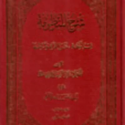 کتاب شرح منظومه دوره 5 جلدی