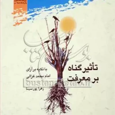 کتاب تاثیر گناه بر معرفت با تکیه برآرای امام محمد غزالی
