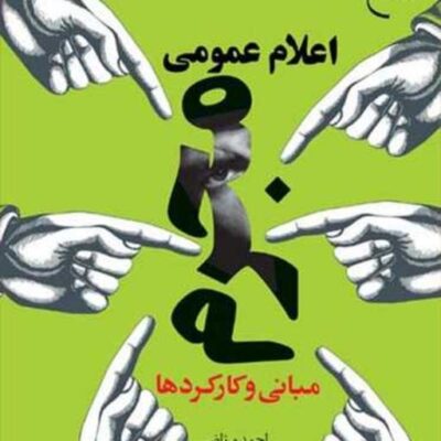 کتاب اعلام عمومی مجرم مبانی و کارکردها ناشر انتشارات بوستان کتاب
