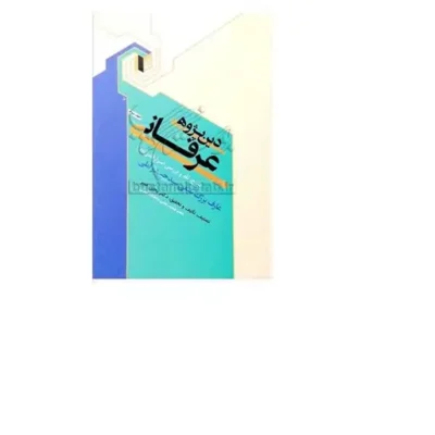 کتاب دین پژوهی عرفانی 3 (شرح اسرار الشیعه) (شرح اسرار الشیعه) نشر بوستان کتاب