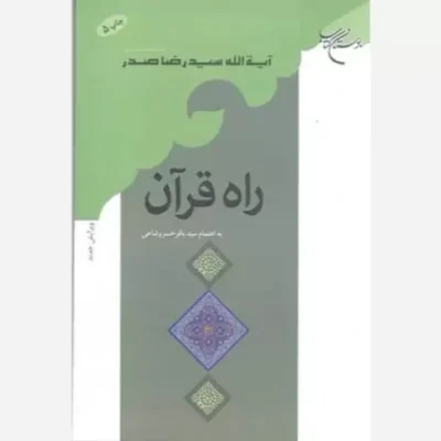 کتاب راه قرآن انتشارات بوستان کتاب نویسنده آیت الله سید رضا صدر