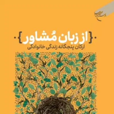 از زبان مشاور (ارکان پنج گانه زندگی خانوادگی) اثر علی اکبر مظاهری
