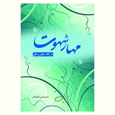 کتاب مهار شهوت از نگاه عقل و نقل