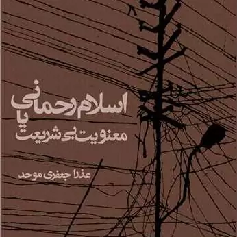 کتاب اسلام رحمانی یا معنویت بی شریعت ناشر بوستان کتاب نویسنده عذرا جعفری موحد