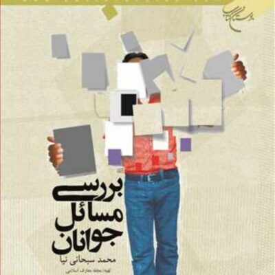 کتاب بررسی مسائل جوانان ناشر انتشارات بوستان کتاب