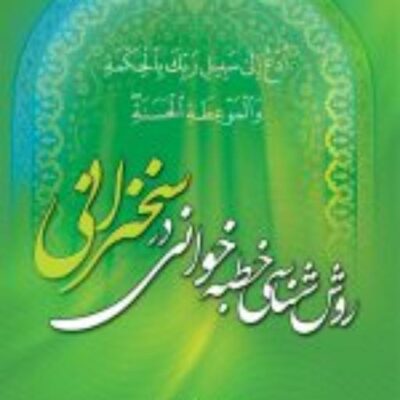 کتاب روش شناسی خطبه خوانی نشر ادیان