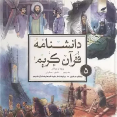 کتاب دانشنامه قرآن کریم -ج5 ویژه نوجوانان ناشر پژوهشگاه علوم و فرهنگ اسلامی نویسنده مظفرسالاری