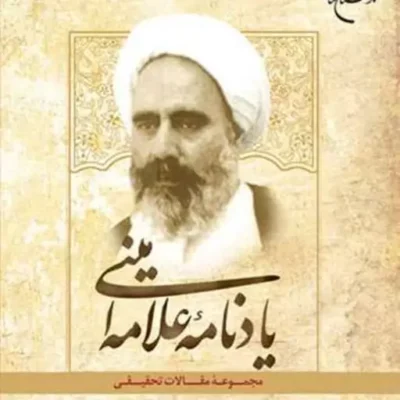 کتاب یادنامه علامه امینی ناشر انتشارات بوستان کتاب نویسنده سید جعفر شهیدی و