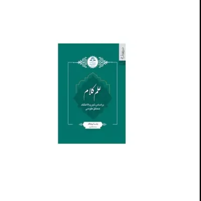 کتاب علم کلام بر اساس تجرید الاعتقاد محق طوسی نشر دارالحدیث اثر رضا برنجکار