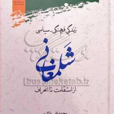 کتاب زندگی فرهنگی سیاسی شلمغانی از استقامت تا انحراف