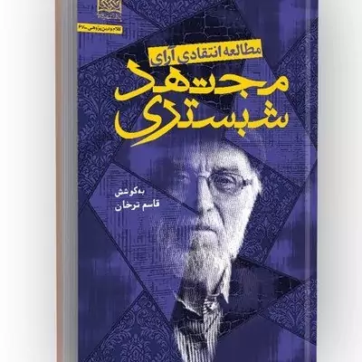 کتاب مطالعه انتقادی آرای مجتهد شبستری سازمان انتشارات پژوهشگاه فرهنگ و اندیشه اسلامی اثر قاسم ترخان