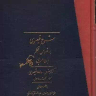 کتاب شرح قیصری برفصوص 2 جلدی قابدار(شرح مقدمه قیصری) ناشر انتشارات مولی نویسنده داود قیصری مترجم محمد خواجوی
