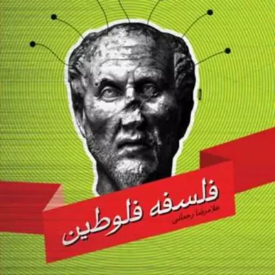 کتاب فلسفه فلوطین ناشر انتشارات بوستان کتاب