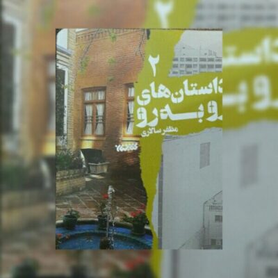 کتاب داستان های رو به رو جلد دو