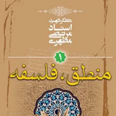 کتاب کلیات علوم اسلامی جلد اول منطق فلسفه نشر صدرا
