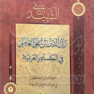 کتاب الشهید الثانی فی المصادر العربیه