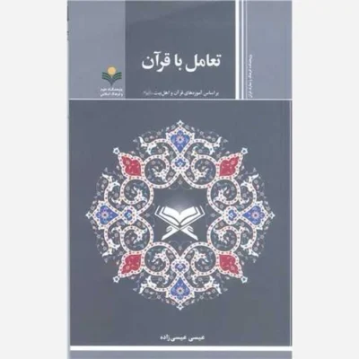 کتاب تعامل با قرآن (براساس آموزه های قر آن و اهل بیت (ع)) ناشر پژوهشگاه علوم و فرهنگ اسلامی نویسنده عیسی عیسی زاده