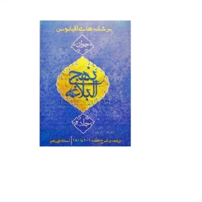 کتاب بر شانه های اقیانوس ج 2 نهج البلاغه جوان ترجمه و شرح خطبه 101تا 180 نشرکتاب جمکران علی رهبر