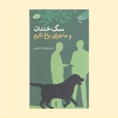 کتاب سگ خندان وماجرای باغ اکرم انتشارات بوستان کتاب نویسنده علی اکبر کلانتری