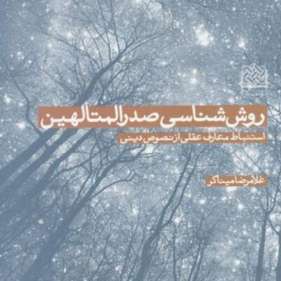 کتاب روش شناسی صدرالمتألهین غلامرضا میناگر