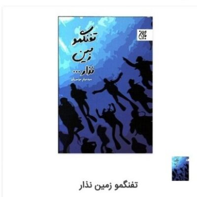 کتاب تفنگمو زمین نذار