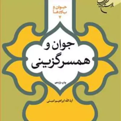 کتاب جوان و همسرگزینی(جوان و باورها 7) ناشر انتشارات بوستان کتاب