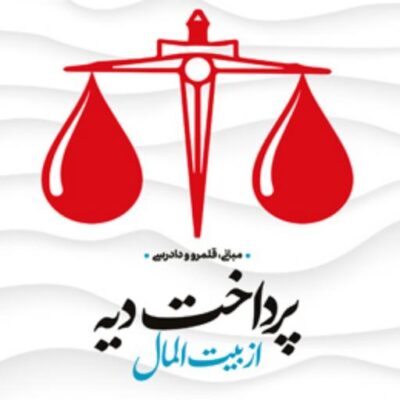 کتاب پر داخت دیه (مبانی قلمرو و دادرسی) اثر حسینعلی بای