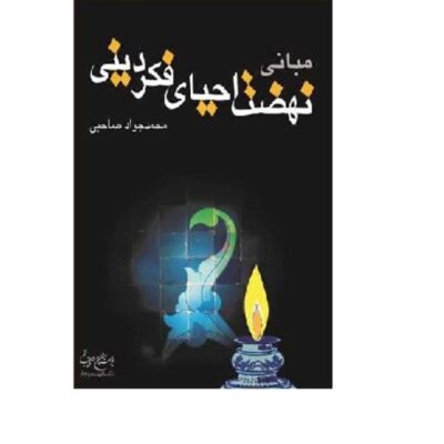 کتاب مبانی نهضت احیای فکر دینی ناشر بوستان کتاب نویسنده محمد جواد صاحبی