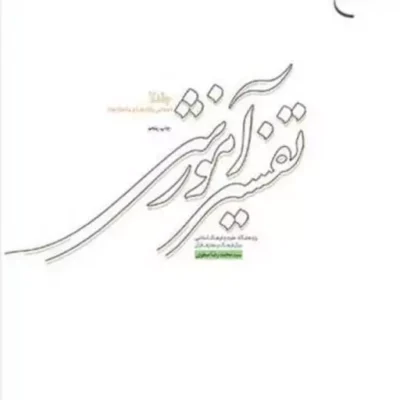 کتاب تفسیر آموزشی ج2 (معانی واژه و ساختار) ناشر انتشارات بوستان کتاب نویسند