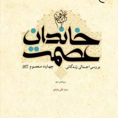کتاب خاندان عصمت(ع) ناشر انتشارات بوستان کتاب نویسنده سید تقی واردی