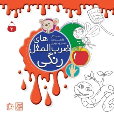 کتاب ضرب المثل های رنگی 2 اثر غلامرضا حیدری ابهری نشر جمکران