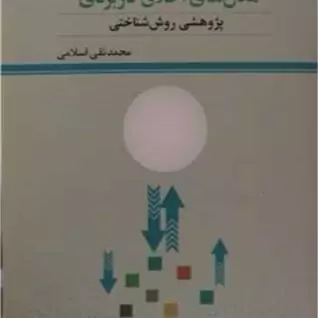 کتاب مدل های اخلاق کاربردی پژوهشی روش شناختی ناشر پژوهشگاه علوم و فرهنگ اسلامی نویسنده محمد تقی اسلامی