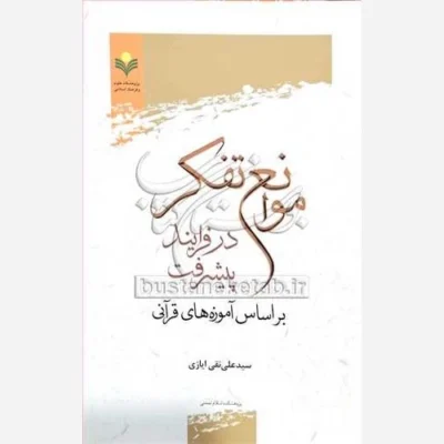 کتاب درآمدی بر فلسفه احکام کارکردها و راه های شناخت ناشر پژوهشگاه علوم و فرهنگ اسلامی نویسنده حسنعلی علی اکبریان