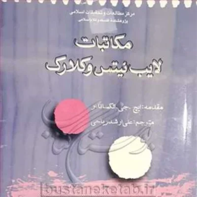 کتاب مکاتبات لایب نیس و کلارک نشر بوستان کتاب