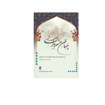 کتاب جهان خسروانی (کتاب طه)