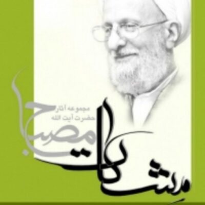 کتاب آموزش عقائد آیت الله مصباح