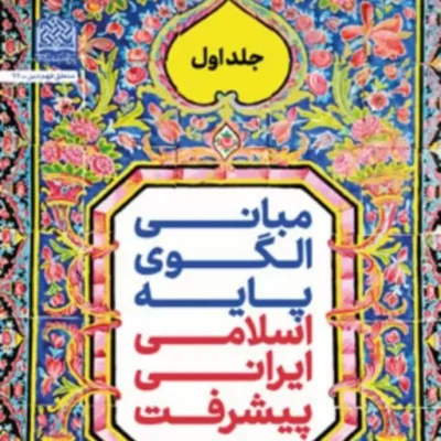 کتاب مبانی الگوی پایه اسلامی ایرانی پیشرفت جلد اول