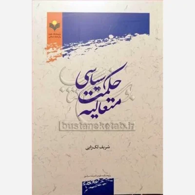 کتاب حکمت سیاسی متعالیه ناشر پژوهشگاه علوم و فرهنگ اسلامی نویسنده شریف لک زایی