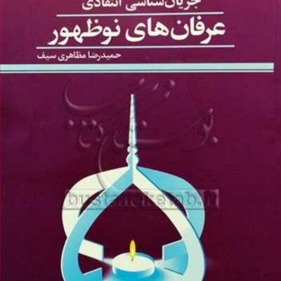 کتاب جریان شناسی انتقادی عرفان های نوظهور نشر پژوهشگاه علوم و فرهنگ اسلامی
