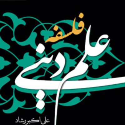 کتاب فلسفه ی علم دینی اثر علی اکبر رشاد