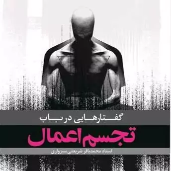 کتاب گفتار هایی درباب تجسم اعمال ناشر انتشارات بوستان کتاب نویسنده محمد باقر شریعتی سبزواری