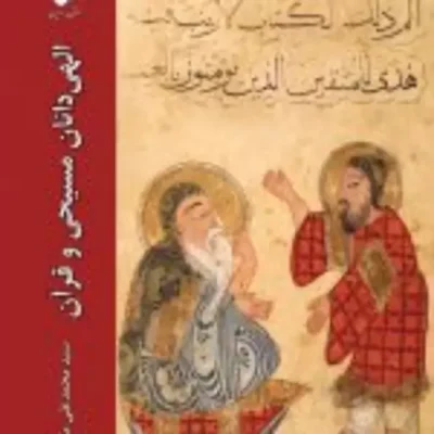 کتاب الهی دانان مسیحی و قرآن نشر ادیان اثر سیدمحمدعلی میرصانعی