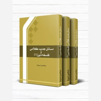 کتاب مسائل جدید کلامی و فلسفه دین (دوره 3 جلدی) نشر المصطفی اثر عبدالحسین خسروپناه