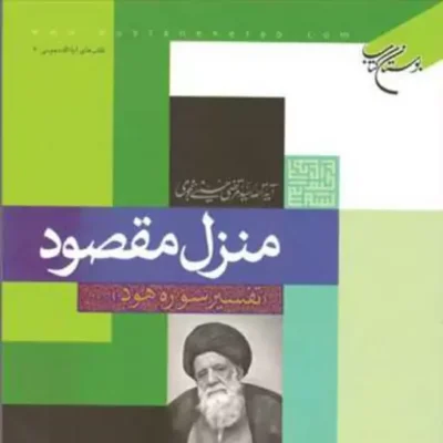 کتاب منزل مقصود تفسیر سوره هود ناشر انتشارات بوستان کتاب سید مرتضی حسینی نجومی