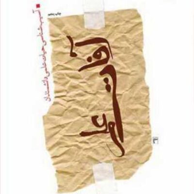 کتاب آفات علم ناشر انتشارات بوستان کتاب نویسنده جواد محدثی
