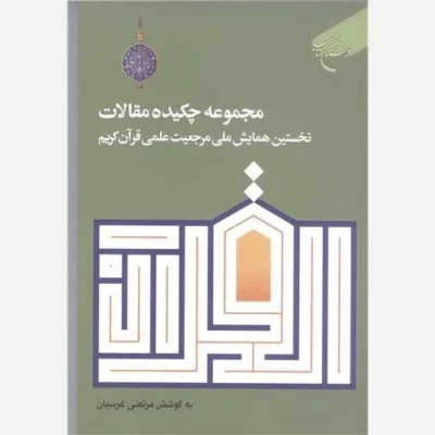 کتاب مجموعه چکیده مقالات نخستین همایش ملی مرجعیت علمی قرآن کریم ناشر انتشارات بوستان کتاب نویسنده مرتضی غرسبان