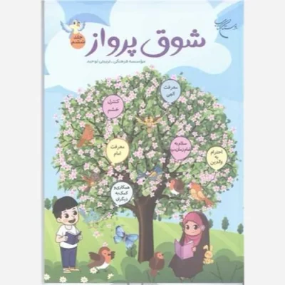 کتاب شوق پرواز -ج6 ناشر انتشارات بوستان کتاب نویسنده رضا فرهادیان