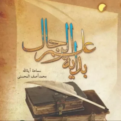 کتاب بدایه علم الرجال